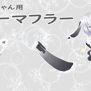 ファジーちゃん用イヤーマフラー