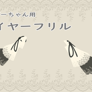 ファジーちゃん用イヤーフリル！