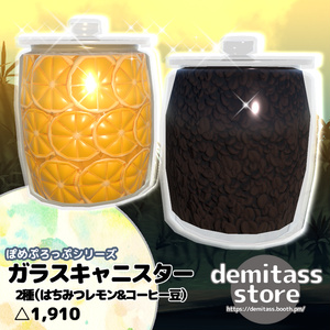 ぽめぷろっぷシリーズ　ガラスキャニスター 2種