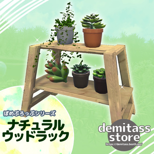 ぽめぷろっぷシリーズ　ナチュラルウッドラック
