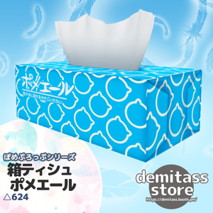 【無料】ぽめぷろっぷシリーズ 箱ティシュ ポメエール