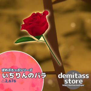 【無料】ぽめぷろっぷシリーズ　いちりんのバラ
