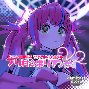 【オリジナル3Dモデル】プリ村☆ポリアンナV2【VRC/VRM】