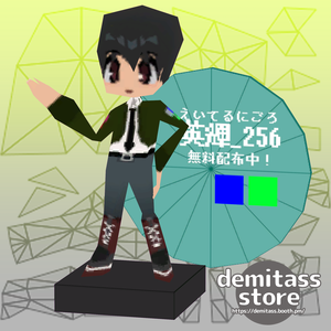 【無料配布3Dモデル】△えいてるにごろ△【試着会開催記念】