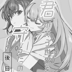 みこみさ #御坂美琴 ある日の祝福をあなたに - とらいの小説 - pixiv