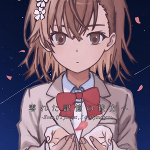 みこみさ #御坂美琴 雷光の果てには、いつも - とらいの小説 - pixiv