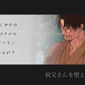 叔父さんを堕とすまで