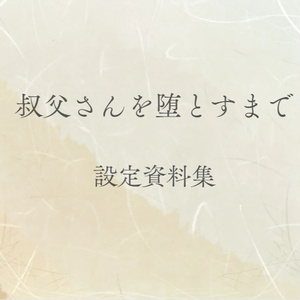 叔父さんを堕とすまで　設定資料集+未公開ゲームデータ
