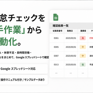 勤怠チェック自動化ツール｜Googleスプレッドシート対応