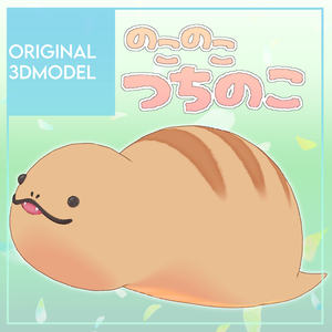 オリジナル3Dモデル「のこのこつちのこ」