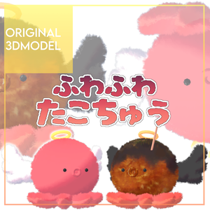 オリジナル3Dモデル「ふわふわたこちゅう」