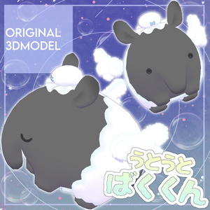 オリジナル3Dモデル「うとうとばくくん」