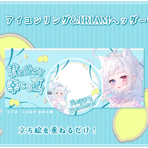 🍋爽やかアイコンリング＆IRIAMヘッダー素材