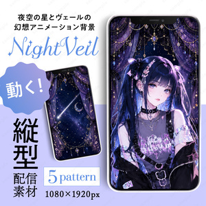 【動く縦型配信素材】夜空の星とヴェールの幻想アニメーション背景 / 5パターンセット