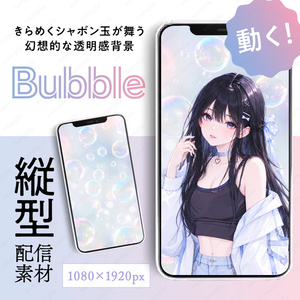 【動く縦型配信素材】きらめくシャボン玉が舞う幻想的な透明感アニメーション背景