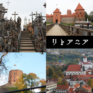 【無料】free写真素材・参考資料／リトアニア