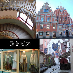 【無料】free写真素材・参考資料／ラトビア