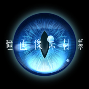 【画像素材】瞳画像素材集