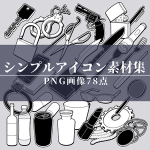 【画像素材】シンプルアイコン素材集