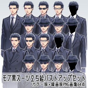 【立ち絵素材】モブ黒スーツセット