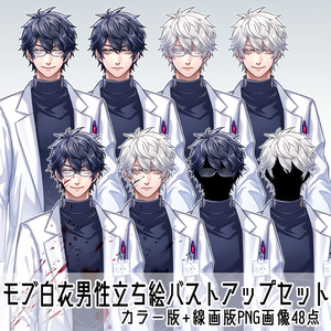 【立ち絵素材】モブ白衣男性セット