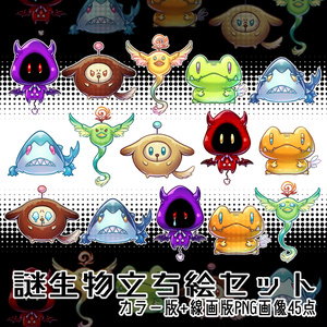 【立ち絵素材】謎生物セット