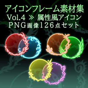 【画像素材】アイコンフレーム素材集vol.4：属性風