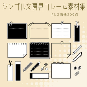 【画像素材】シンプル文房具フレーム素材集
