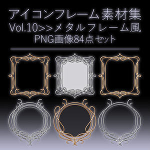 【画像素材】アイコンフレーム素材集vol.10：メタルフレーム風
