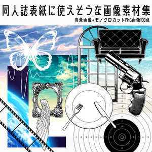 【画像素材】同人誌表紙に使えそうな画像素材集