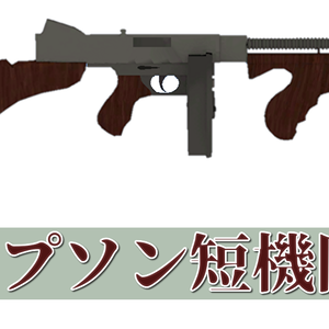 トンプソン短機関銃