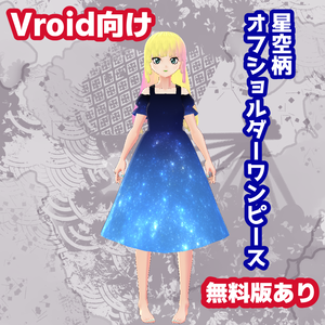 【無料版あり】Vroid向け星空柄オフショルダーワンピース
