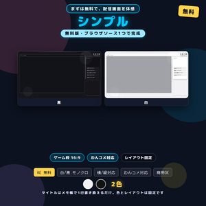 【無料】配信画面レイアウト シンプル（白/黒）OBS用