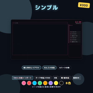 配信画面レイアウト シンプル 8色 OBSシーンセット同梱