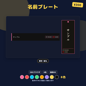 名前プレート セット 横帯＋縦札 OBS用
