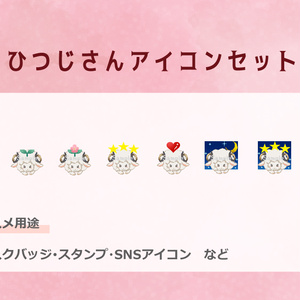 【汎用】ひつじさんアイコン　サブスクバッジなどに