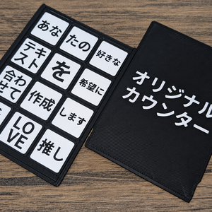 オーダーメイド式オリジナルカウンターセット
