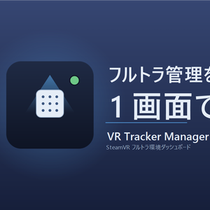 VR Tracker Manager — フルトラ環境診断ダッシュボード