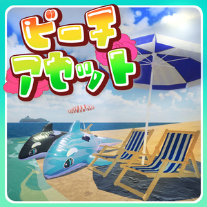 【VRChat用3Dモデル】ビーチアセット3種