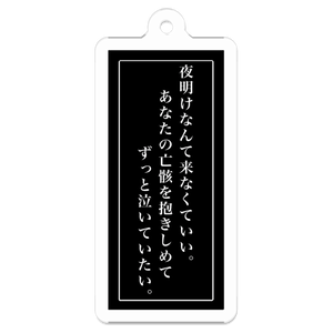 言の葉アクリルキーホルダー 