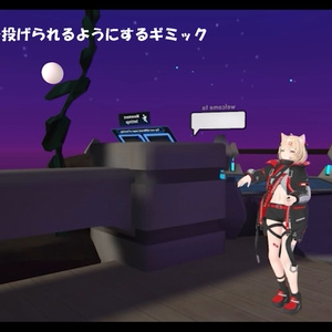 【VRChat想定】アイテムを投げられるようにするギミック