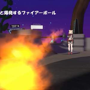 【VRChat想定】投げると爆発するファイアーボール