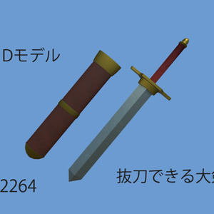 【VRChat想定】抜刀できる大剣