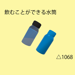 【VRChat想定】飲むことができる水筒