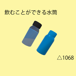 【VRChat想定】飲むことができる水筒
