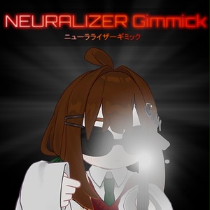 【VRChat想定】ニューラライザーギミック【キプフェル用】
