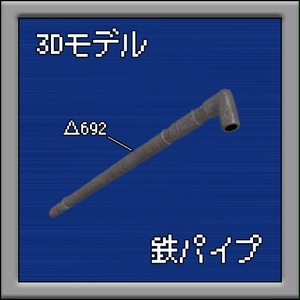 【VRChat想定】鉄パイプ