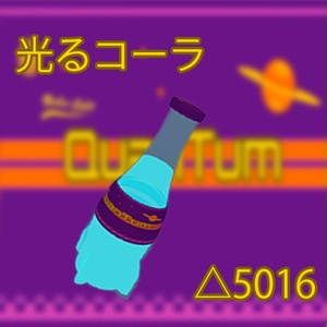 【VRChat想定】光るコーラ【無料】