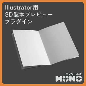Illustrator用 3D製本プレビュー プラグイン「Book Preview」
