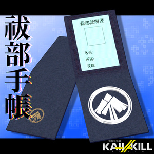 【ワールド連携ギミック付き】祓部手帳